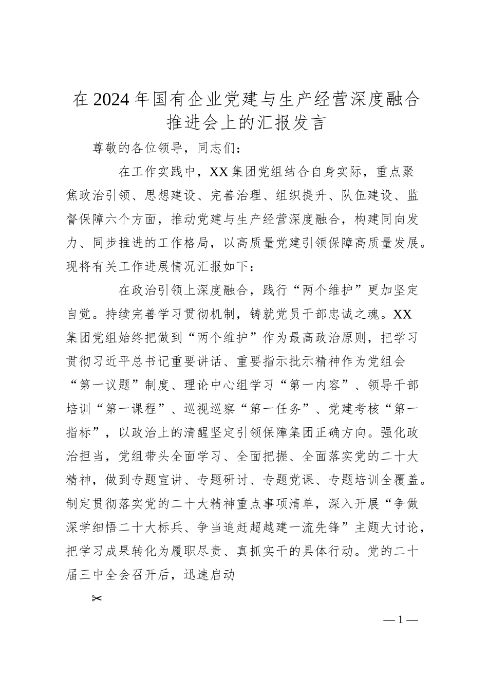 在2024年国有企业党建与生产经营深度融合推进会上的汇报发言.docx_第1页