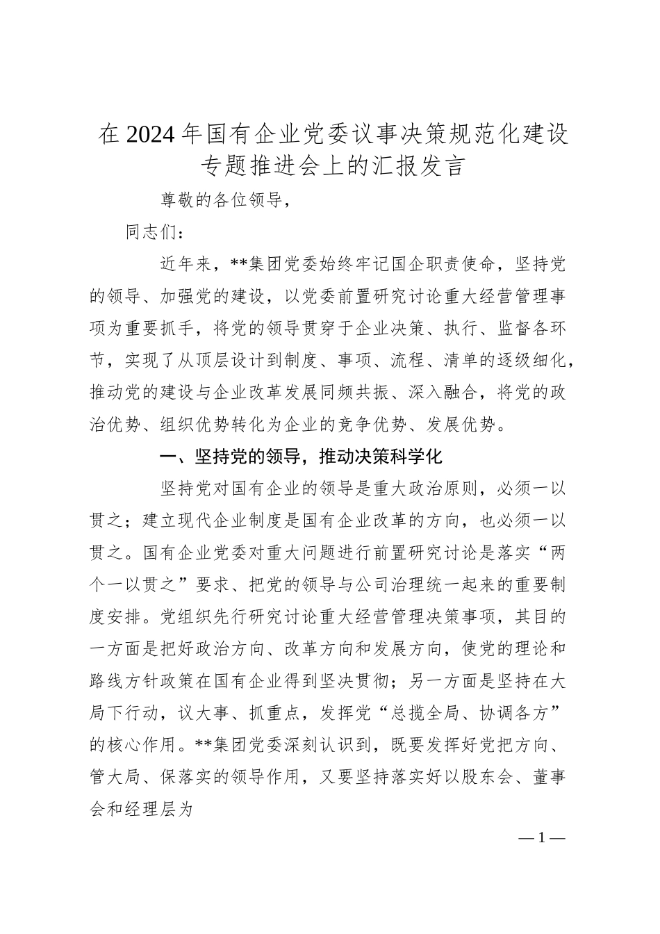 在2024年国有企业党委议事决策规范化建设专题推进会上的汇报发言.docx_第1页