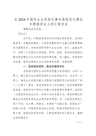在2024年国有企业党委议事决策规范化建设专题推进会上的汇报发言.docx