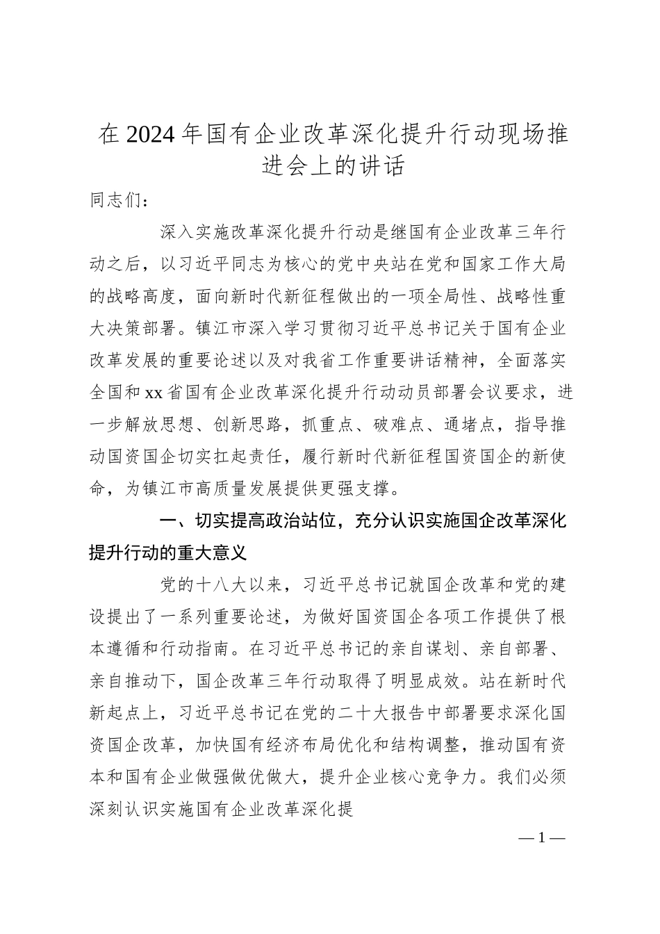 在2024年国有企业改革深化提升行动现场推进会上的讲话.docx_第1页