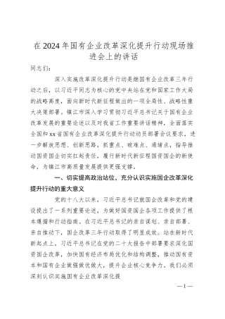 在2024年国有企业改革深化提升行动现场推进会上的讲话.docx