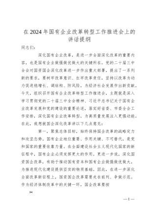 在2024年国有企业改革转型工作推进会上的讲话提纲.docx