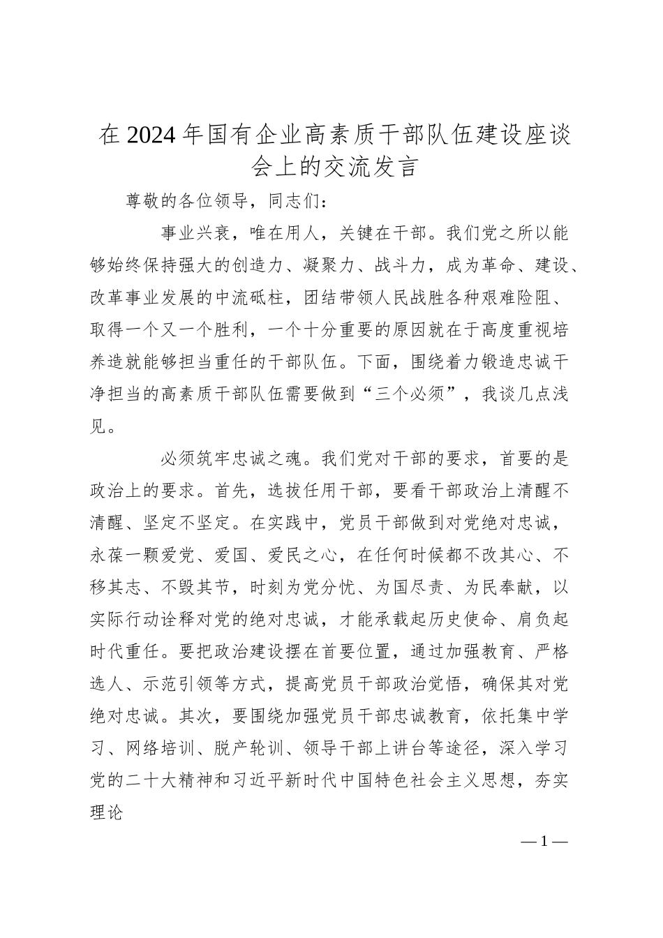在2024年国有企业高素质干部队伍建设座谈会上的交流发言.docx_第1页