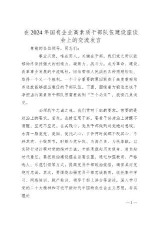 在2024年国有企业高素质干部队伍建设座谈会上的交流发言.docx