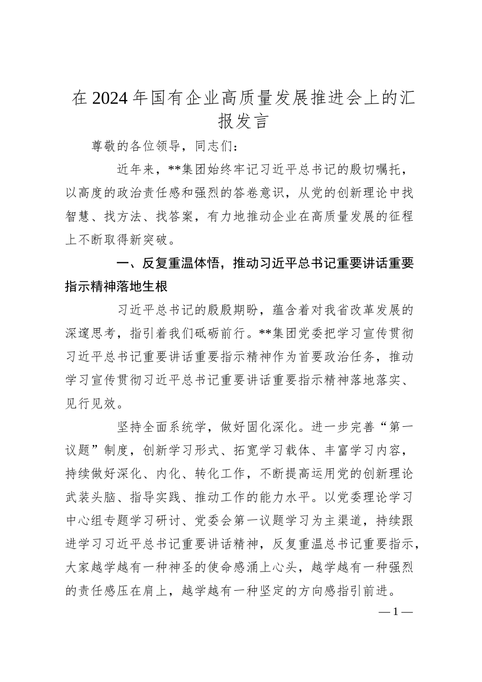 在2024年国有企业高质量发展推进会上的汇报发言.docx_第1页