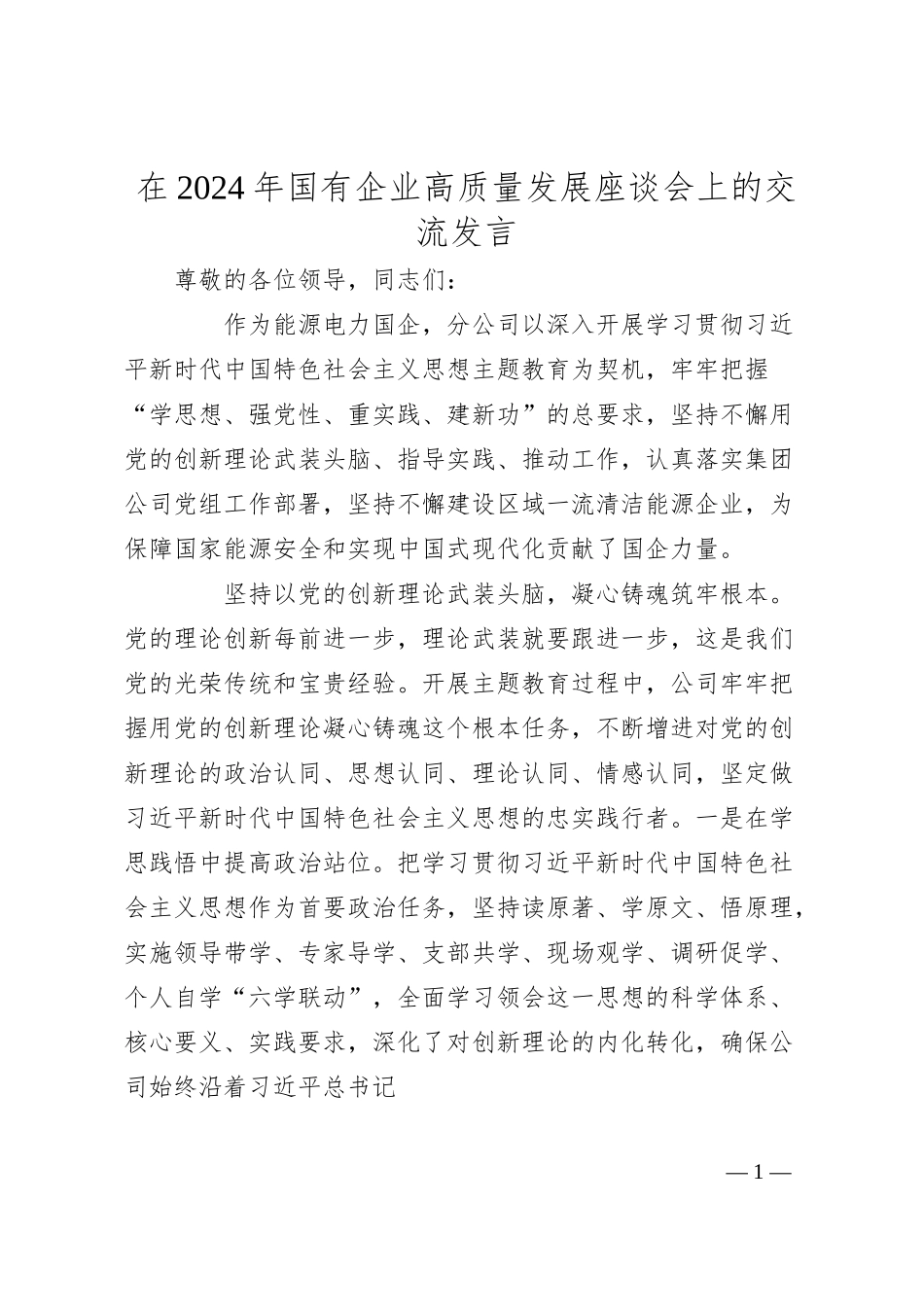 在2024年国有企业高质量发展座谈会上的交流发言.docx_第1页