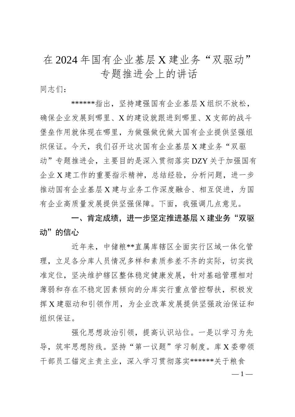 在2024年国有企业基层X建业务“双驱动”专题推进会上的讲话.docx_第1页