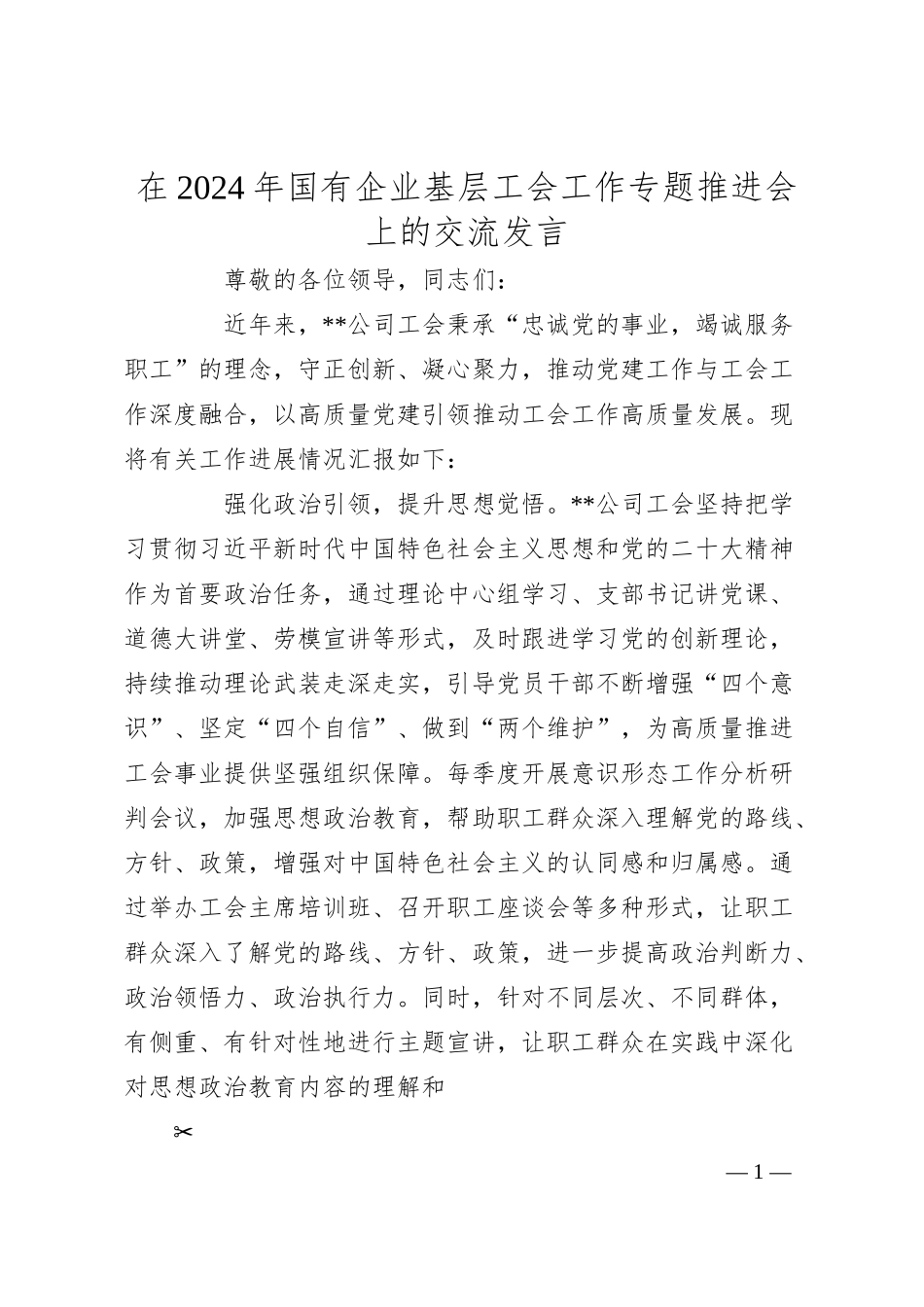 在2024年国有企业基层工会工作专题推进会上的交流发言.docx_第1页