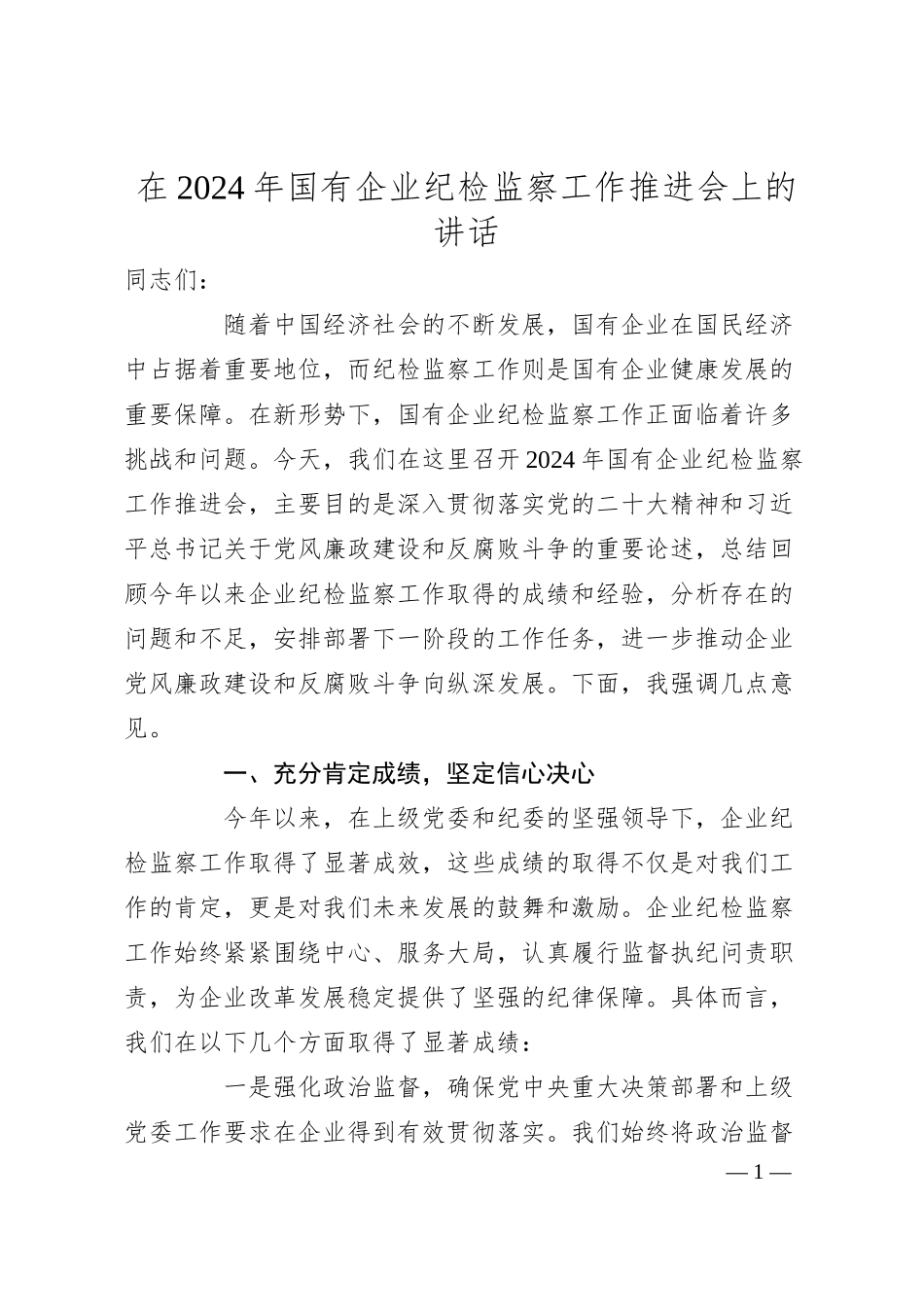 在2024年国有企业纪检监察工作推进会上的讲话.docx_第1页