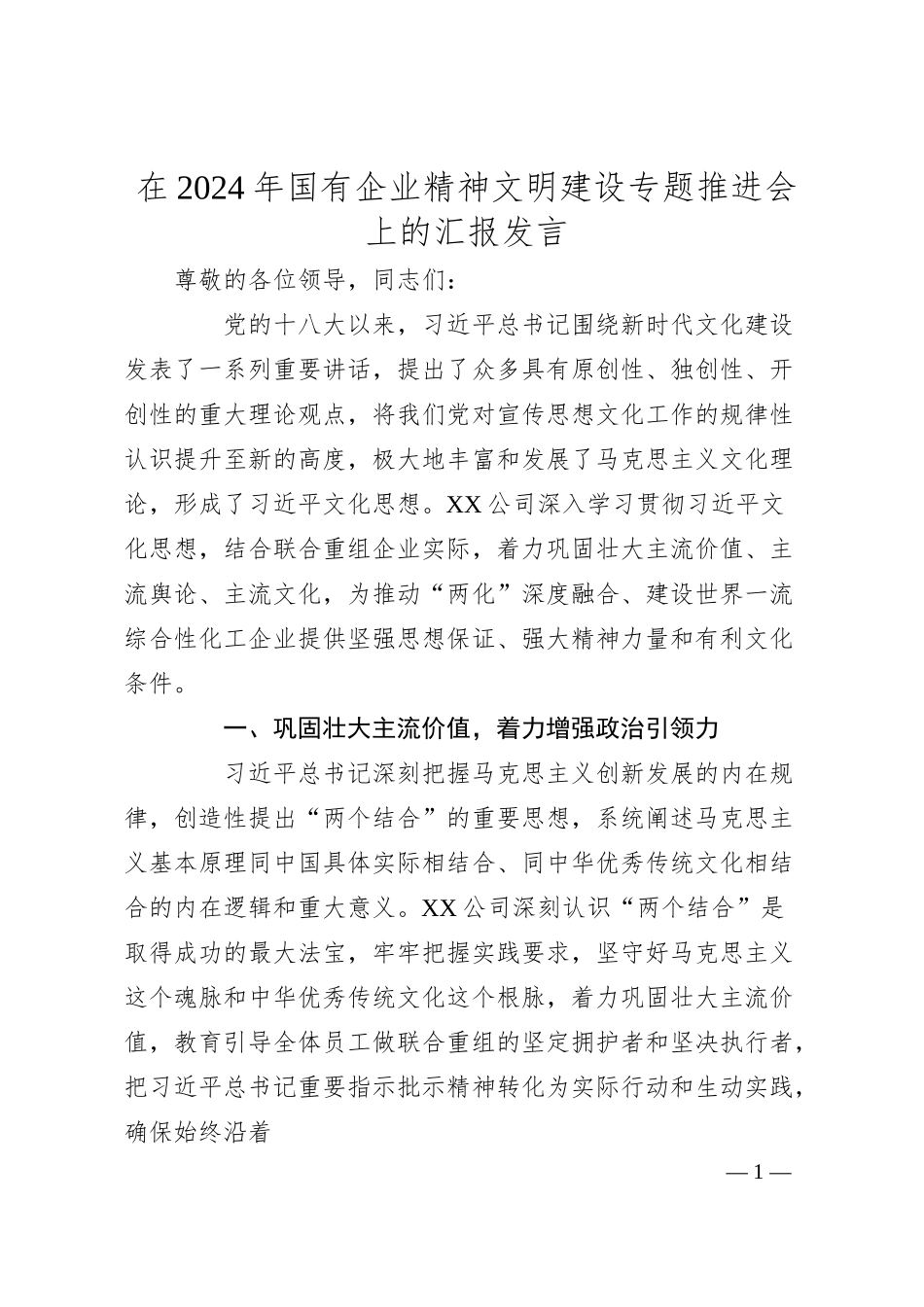 在2024年国有企业精神文明建设专题推进会上的汇报发言.docx_第1页