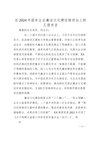 在2024年国有企业廉洁文化建设推进会上的汇报发言.docx