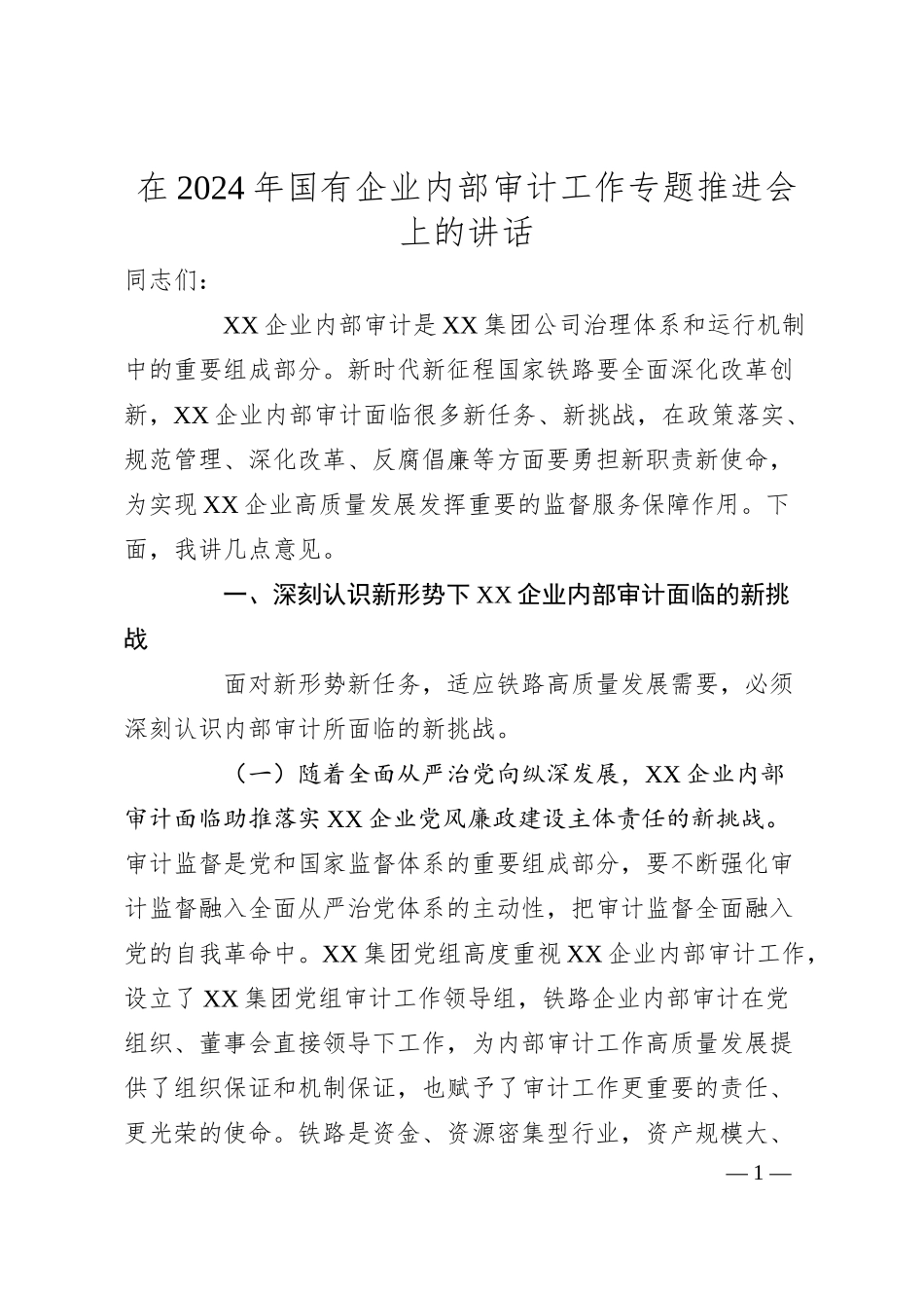 在2024年国有企业内部审计工作专题推进会上的讲话.docx_第1页