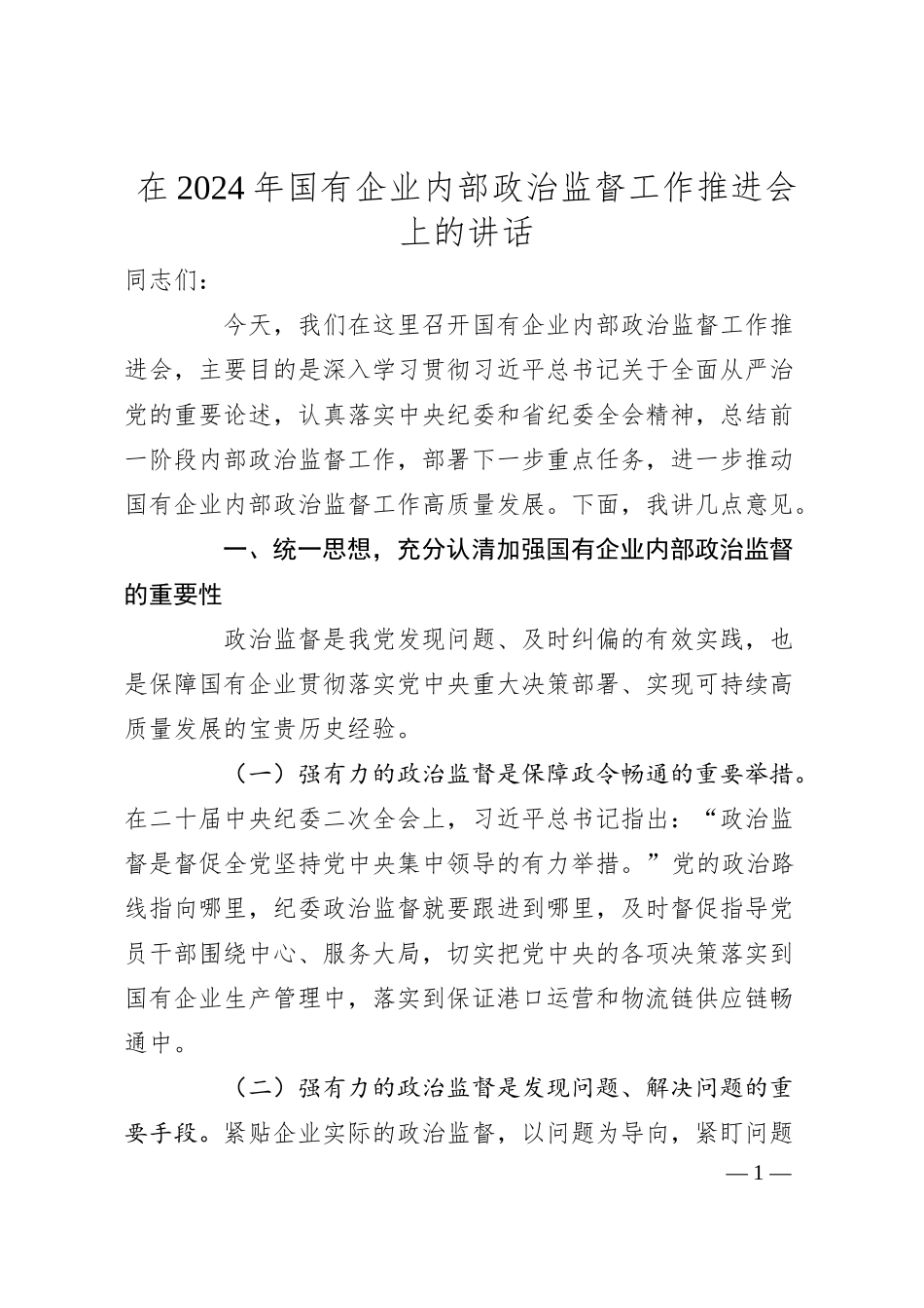 在2024年国有企业内部政治监督工作推进会上的讲话.docx_第1页
