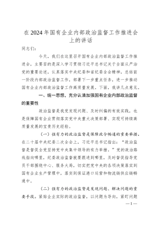在2024年国有企业内部政治监督工作推进会上的讲话.docx