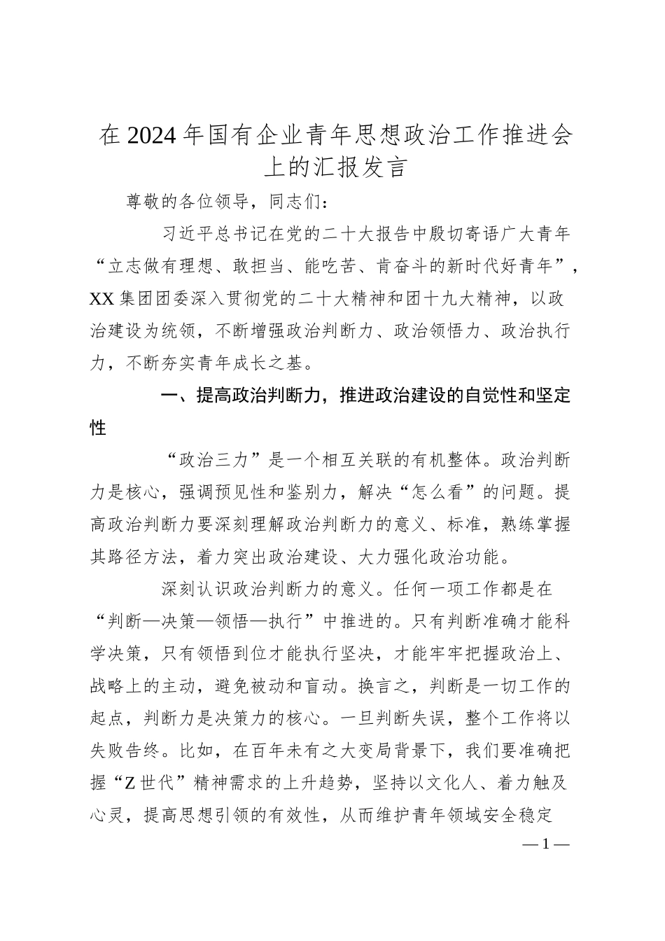 在2024年国有企业青年思想政治工作推进会上的汇报发言.docx_第1页