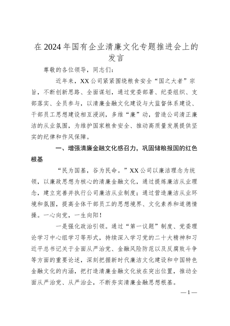 在2024年国有企业清廉文化专题推进会上的发言.docx_第1页
