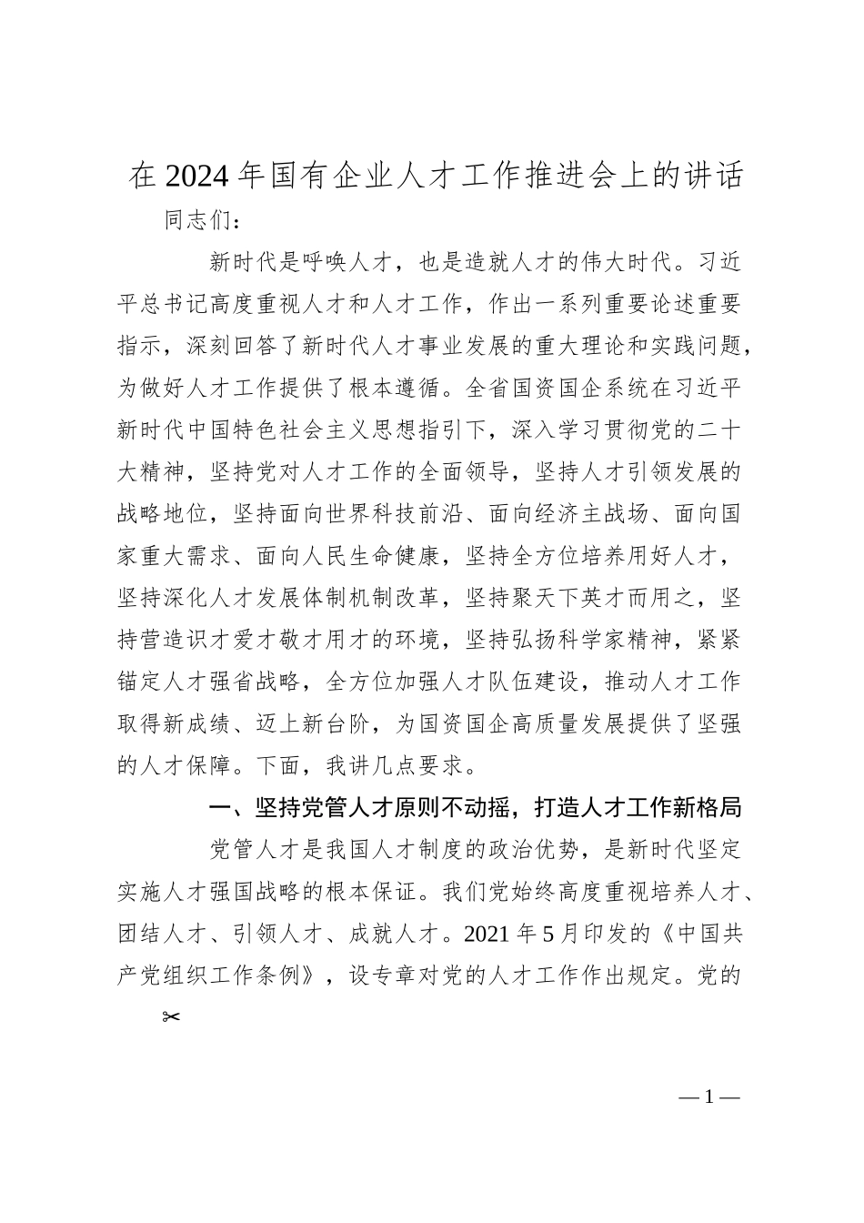 在2024年国有企业人才工作推进会上的讲话.docx_第1页