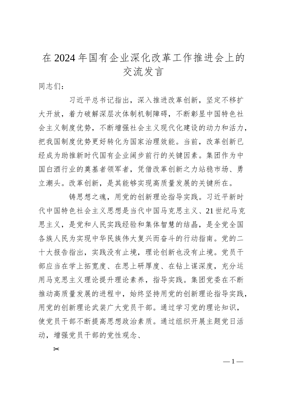 在2024年国有企业深化改革工作推进会上的交流发言.docx_第1页
