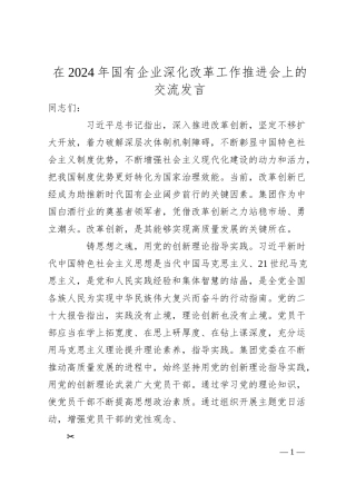 在2024年国有企业深化改革工作推进会上的交流发言.docx