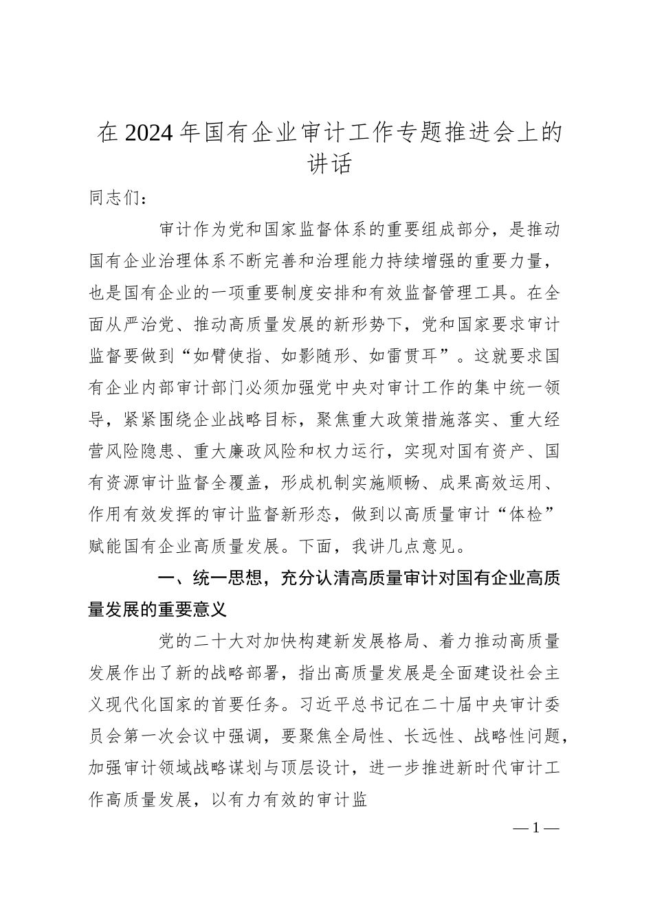 在2024年国有企业审计工作专题推进会上的讲话.docx_第1页