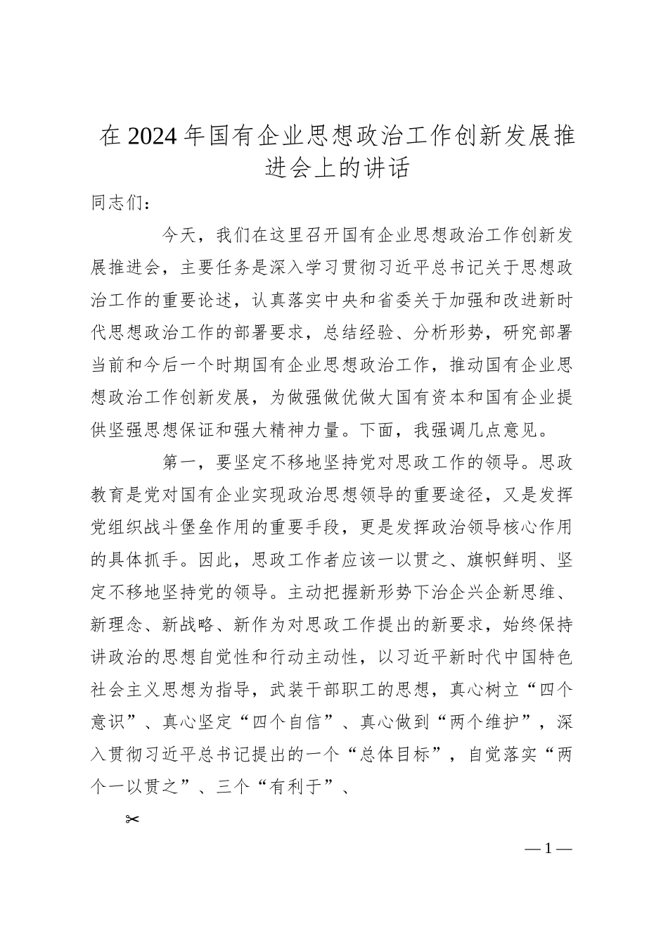 在2024年国有企业思想政治工作创新发展推进会上的讲话.docx_第1页