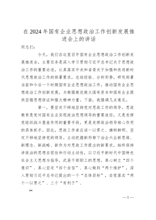 在2024年国有企业思想政治工作创新发展推进会上的讲话.docx