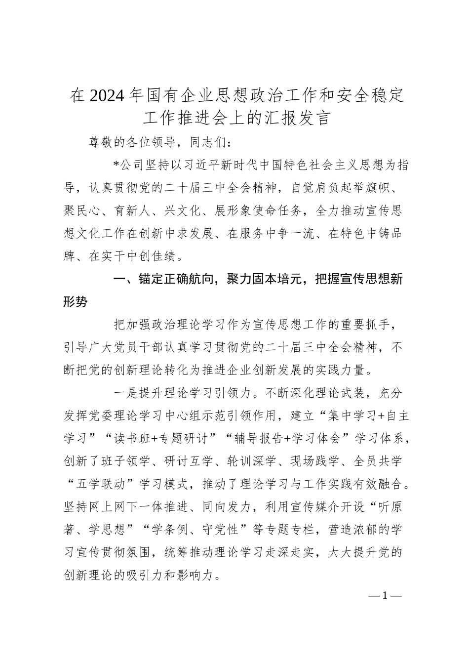 在2024年国有企业思想政治工作和安全稳定工作推进会上的汇报发言.docx_第1页