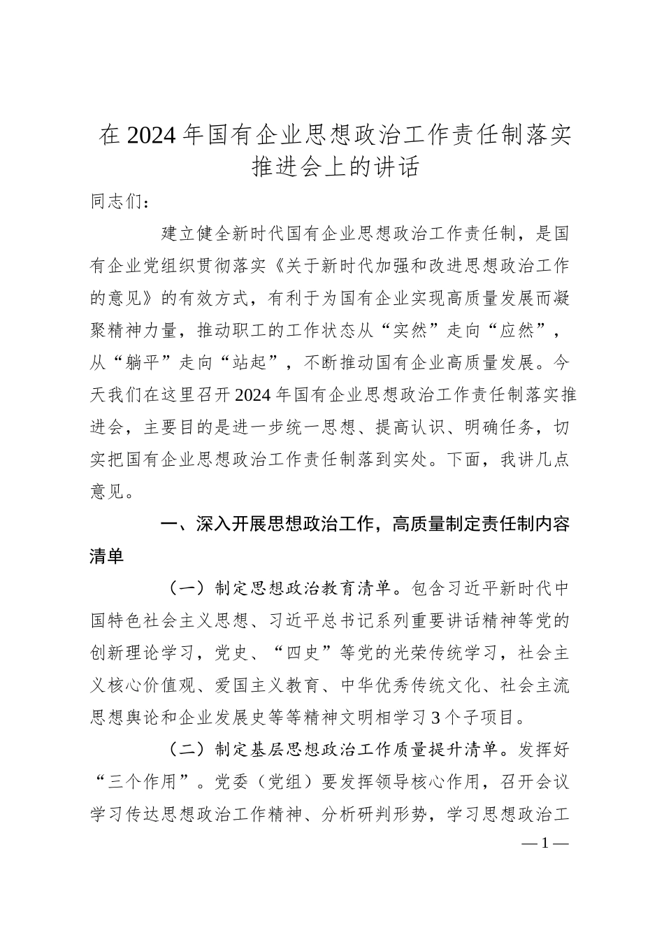 在2024年国有企业思想政治工作责任制落实推进会上的讲话.docx_第1页
