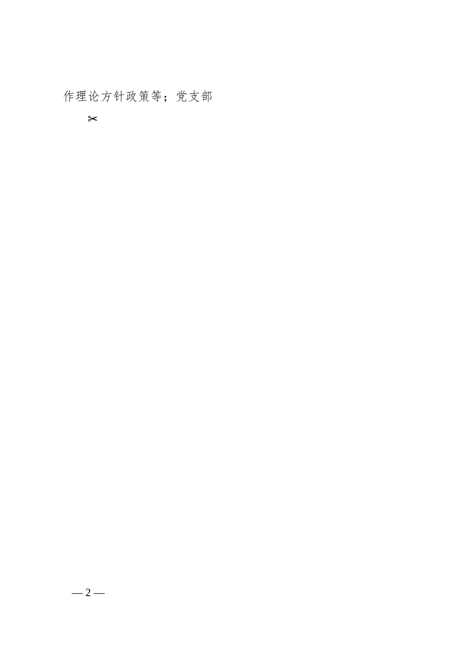 在2024年国有企业思想政治工作责任制落实推进会上的讲话.docx_第2页