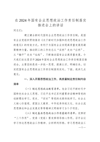 在2024年国有企业思想政治工作责任制落实推进会上的讲话.docx