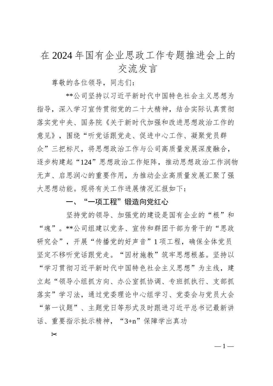 在2024年国有企业思政工作专题推进会上的交流发言.docx_第1页
