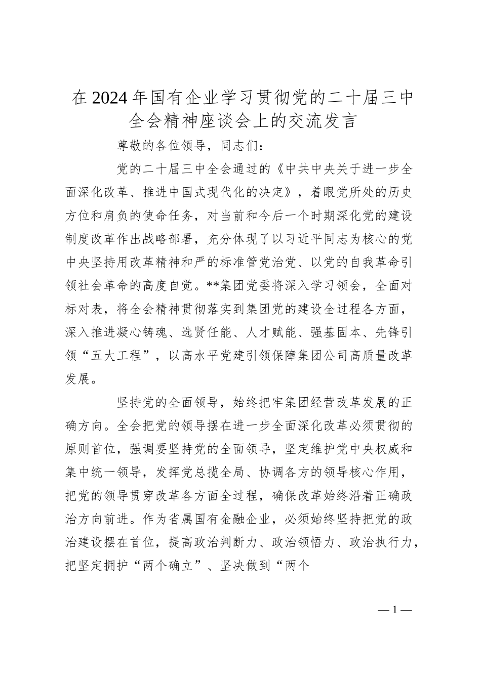 在2024年国有企业学习贯彻党的二十届三中全会精神座谈会上的交流发言.docx_第1页