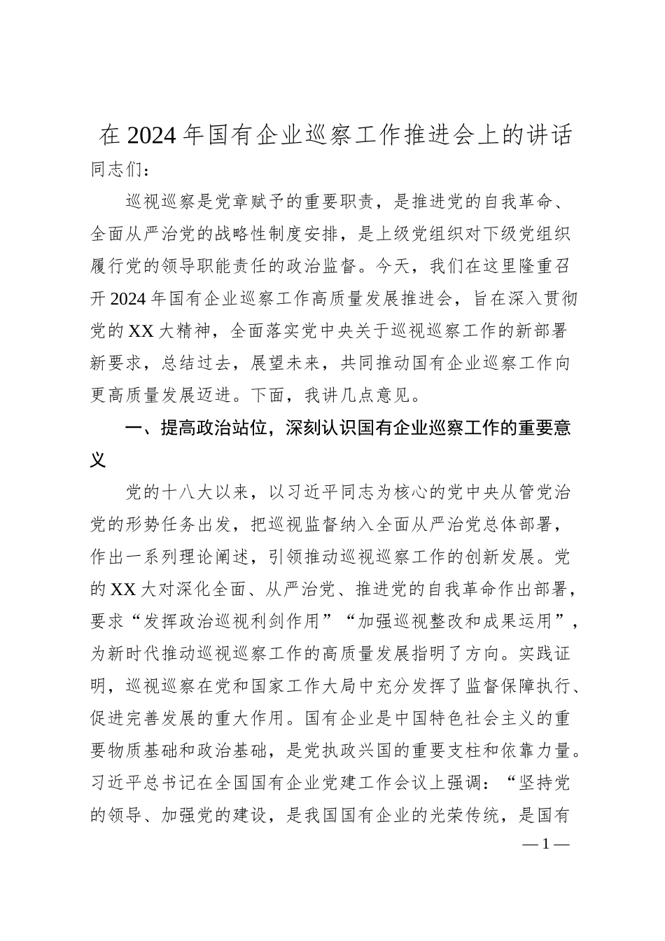 在2024年国有企业巡察工作推进会上的讲话.docx_第1页