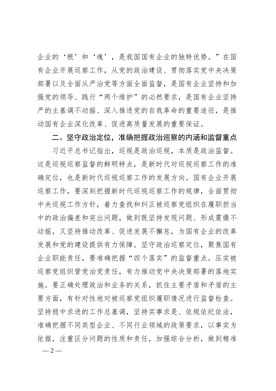 在2024年国有企业巡察工作推进会上的讲话.docx_第2页