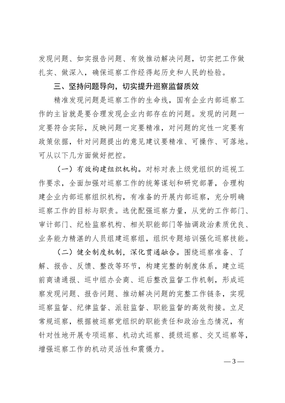 在2024年国有企业巡察工作推进会上的讲话.docx_第3页
