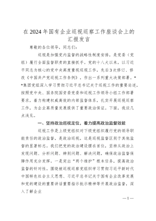 在2024年国有企业巡视巡察工作座谈会上的汇报发言.docx