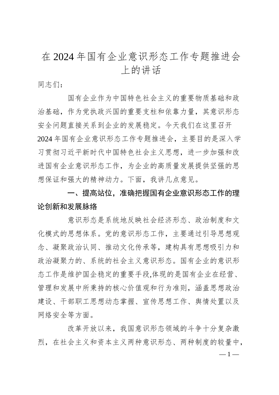 在2024年国有企业意识形态工作专题推进会上的讲话.docx_第1页