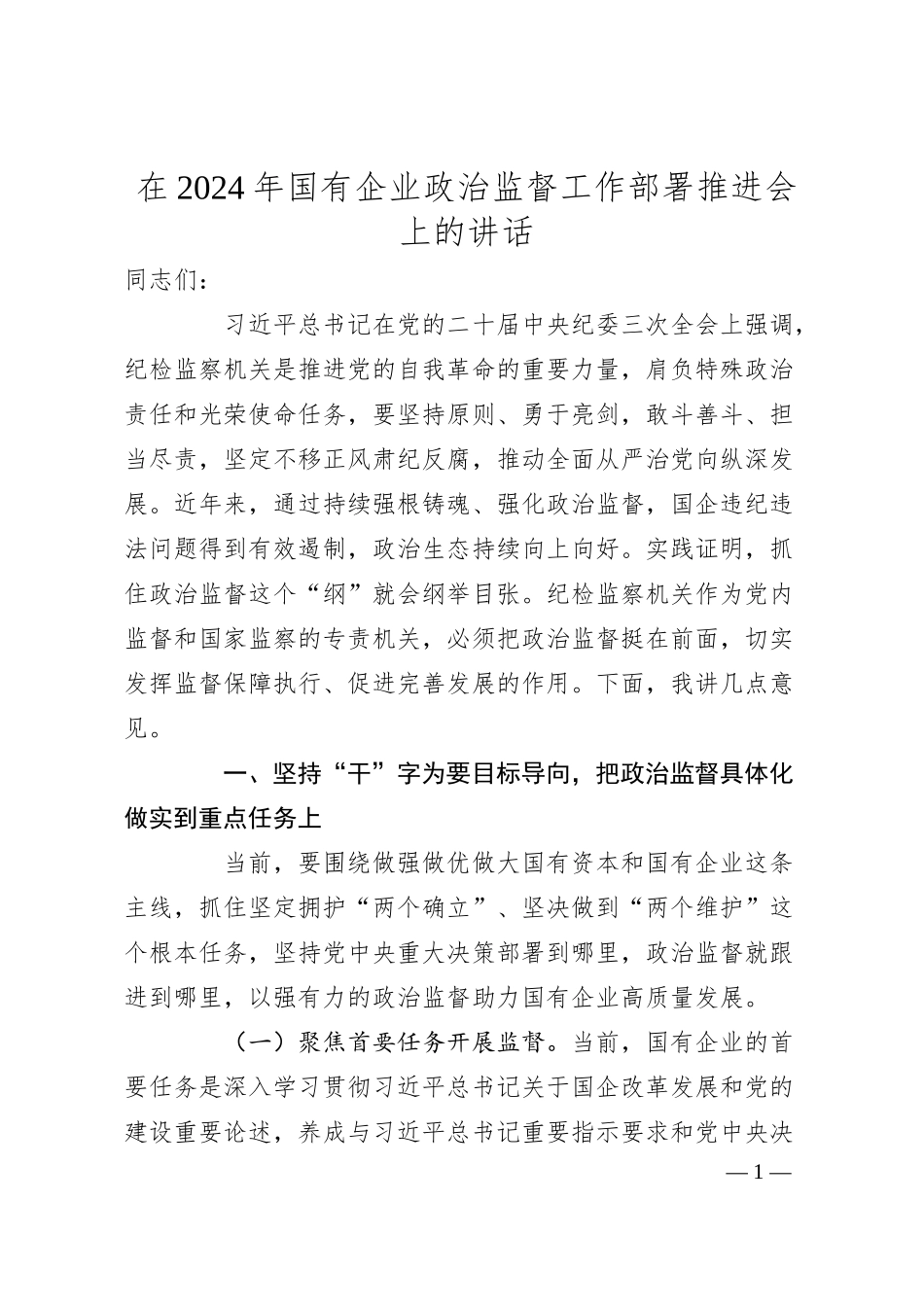 在2024年国有企业政治监督工作部署推进会上的讲话.docx_第1页