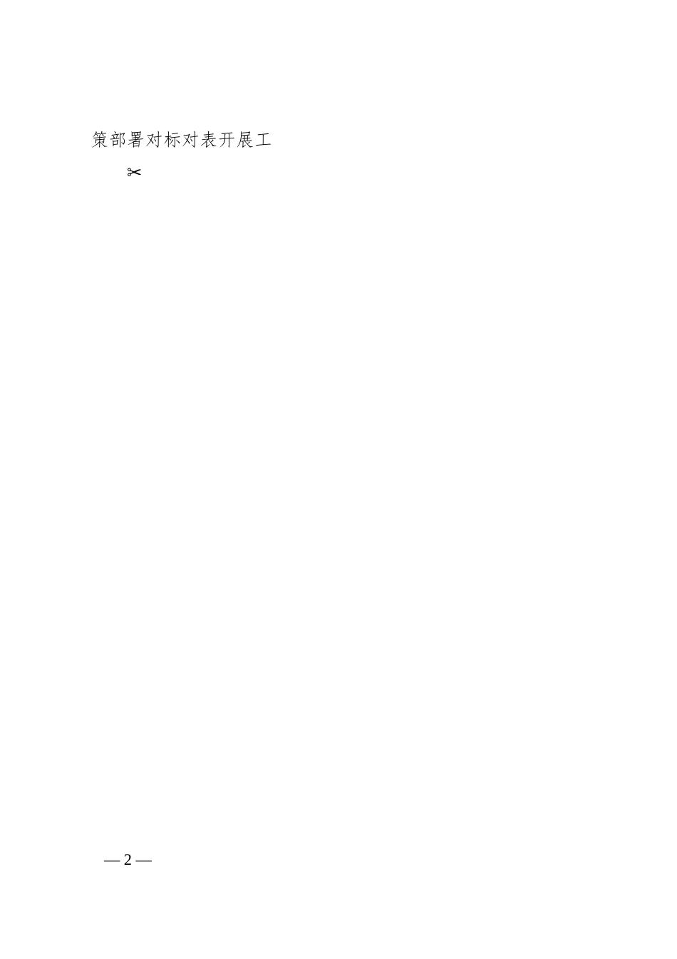 在2024年国有企业政治监督工作部署推进会上的讲话.docx_第2页