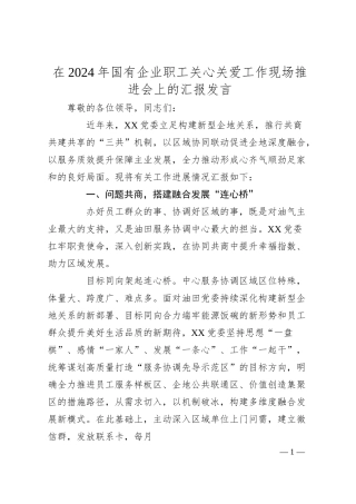 在2024年国有企业职工关心关爱工作现场推进会上的汇报发言.docx