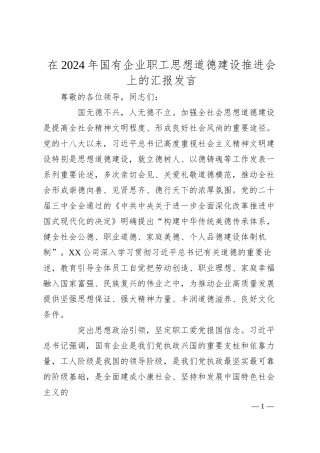 在2024年国有企业职工思想道德建设推进会上的汇报发言.docx