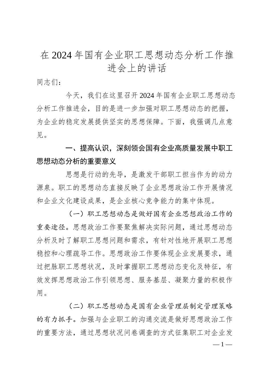 在2024年国有企业职工思想动态分析工作推进会上的讲话.docx_第1页