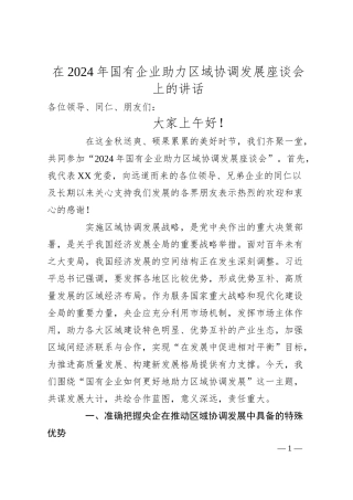 在2024年国有企业助力区域协调发展座谈会上的讲话.docx