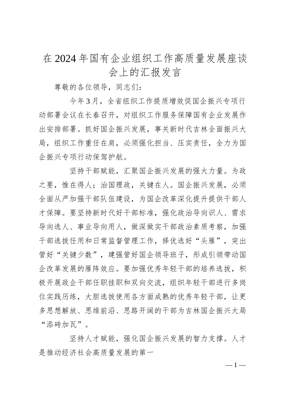 在2024年国有企业组织工作高质量发展座谈会上的汇报发言.docx_第1页