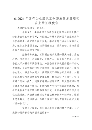 在2024年国有企业组织工作高质量发展座谈会上的汇报发言.docx