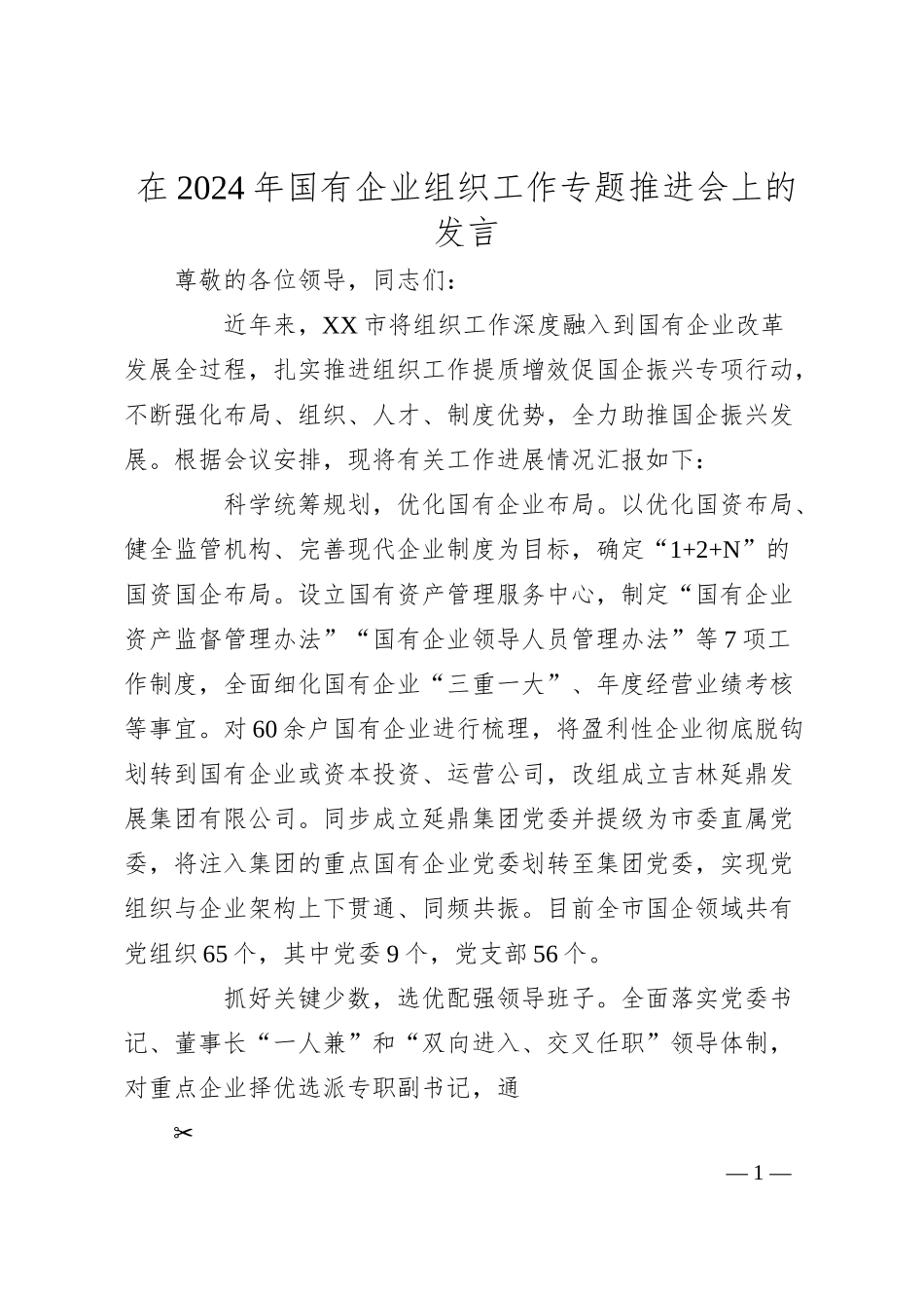在2024年国有企业组织工作专题推进会上的发言.docx_第1页