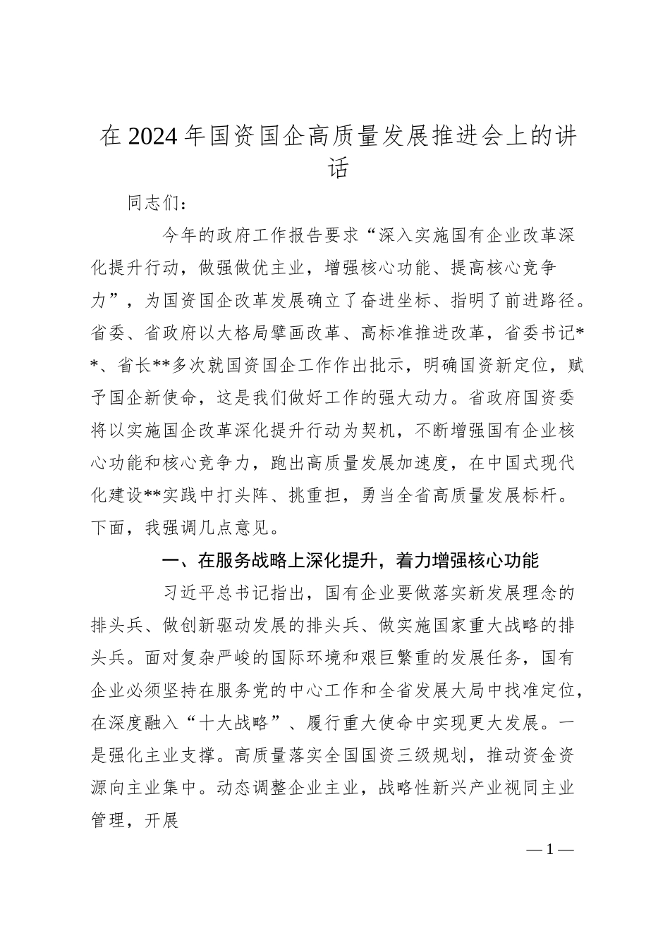 在2024年国资国企高质量发展推进会上的讲话.docx_第1页