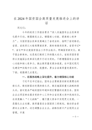 在2024年国资国企高质量发展推进会上的讲话.docx