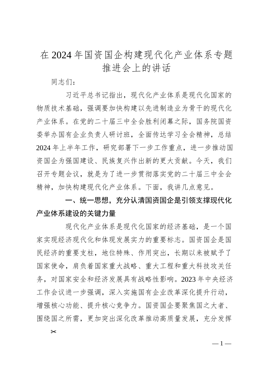 在2024年国资国企构建现代化产业体系专题推进会上的讲话.docx_第1页