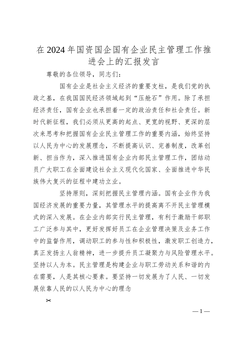 在2024年国资国企国有企业民主管理工作推进会上的汇报发言.docx_第1页